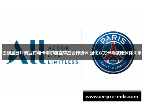 巴黎圣日耳曼宣布与卡塔尔航空续签合作协议 强化双方长期战略伙伴关系