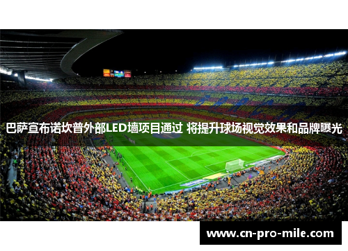 巴萨宣布诺坎普外部LED墙项目通过 将提升球场视觉效果和品牌曝光