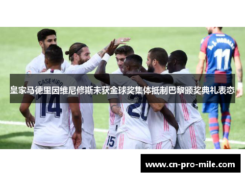 皇家马德里因维尼修斯未获金球奖集体抵制巴黎颁奖典礼表态