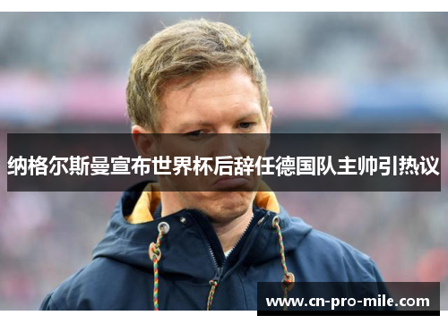 纳格尔斯曼宣布世界杯后辞任德国队主帅引热议