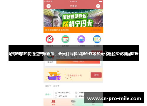 足球部落如何通过赛事直播、会员订阅和品牌合作等多元化途径实现利润增长