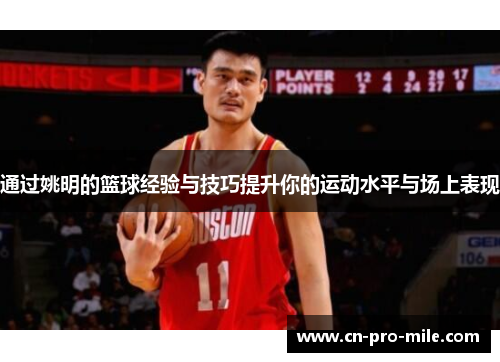 通过姚明的篮球经验与技巧提升你的运动水平与场上表现