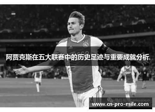 阿贾克斯在五大联赛中的历史足迹与重要成就分析