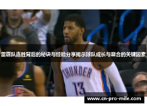 雷霆队连胜背后的秘诀与经验分享揭示球队成长与磨合的关键因素