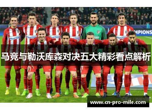 马竞与勒沃库森对决五大精彩看点解析