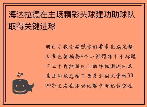 海达拉德在主场精彩头球建功助球队取得关键进球
