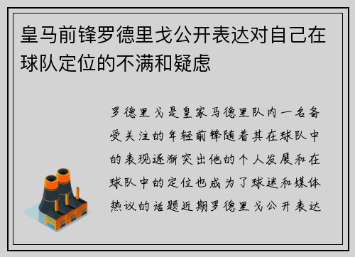 皇马前锋罗德里戈公开表达对自己在球队定位的不满和疑虑