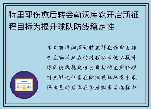 特里耶伤愈后转会勒沃库森开启新征程目标为提升球队防线稳定性 特里耶伤愈后转会勒沃库森开启新征程目标为提升球队防线稳定性