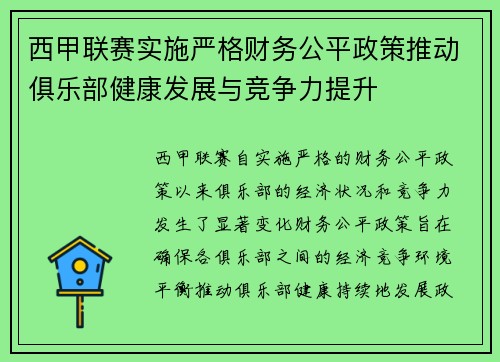 西甲联赛实施严格财务公平政策推动俱乐部健康发展与竞争力提升 西甲联赛实施严格财务公平政策推动俱乐部健康发展与竞争力提升