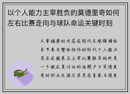 以个人能力主宰胜负的莫德里奇如何左右比赛走向与球队命运关键时刻 以个人能力主宰胜负的莫德里奇如何左右比赛走向与球队命运关键时刻