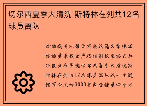 切尔西夏季大清洗 斯特林在列共12名球员离队 切尔西夏季大清洗 斯特林在列共12名球员离队