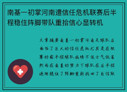 南基一初掌河南遭信任危机联赛后半程稳住阵脚带队重拾信心显转机 南基一初掌河南遭信任危机联赛后半程稳住阵脚带队重拾信心显转机