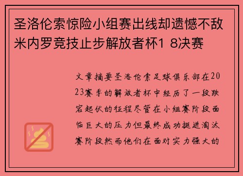 圣洛伦索惊险小组赛出线却遗憾不敌米内罗竞技止步解放者杯1 8决赛 圣洛伦索惊险小组赛出线却遗憾不敌米内罗竞技止步解放者杯1 8决赛