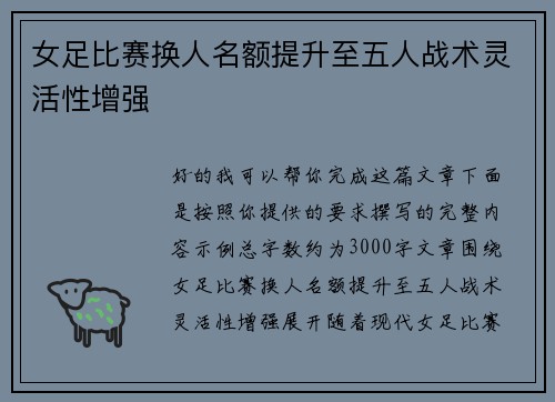 女足比赛换人名额提升至五人战术灵活性增强 女足比赛换人名额提升至五人战术灵活性增强