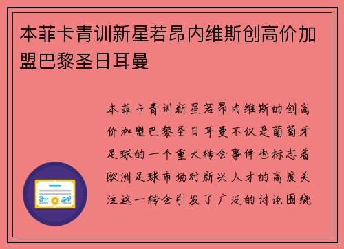 本菲卡青训新星若昂内维斯创高价加盟巴黎圣日耳曼 本菲卡青训新星若昂内维斯创高价加盟巴黎圣日耳曼