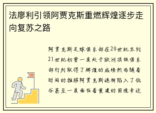 法廖利引领阿贾克斯重燃辉煌逐步走向复苏之路 法廖利引领阿贾克斯重燃辉煌逐步走向复苏之路