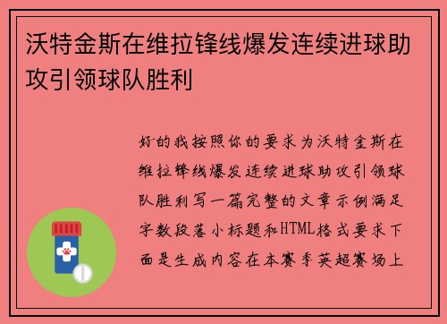 沃特金斯在维拉锋线爆发连续进球助攻引领球队胜利 沃特金斯在维拉锋线爆发连续进球助攻引领球队胜利