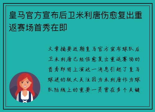 皇马官方宣布后卫米利唐伤愈复出重返赛场首秀在即 皇马官方宣布后卫米利唐伤愈复出重返赛场首秀在即