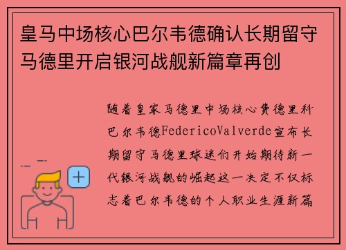 皇马中场核心巴尔韦德确认长期留守马德里开启银河战舰新篇章再创 皇马中场核心巴尔韦德确认长期留守马德里开启银河战舰新篇章再创
