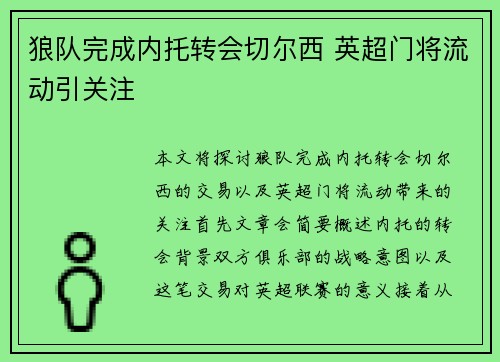 狼队完成内托转会切尔西 英超门将流动引关注 狼队完成内托转会切尔西 英超门将流动引关注