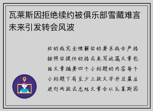 瓦莱斯因拒绝续约被俱乐部雪藏难言未来引发转会风波 瓦莱斯因拒绝续约被俱乐部雪藏难言未来引发转会风波