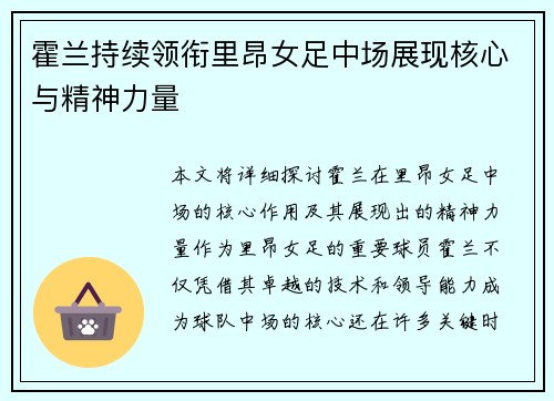 霍兰持续领衔里昂女足中场展现核心与精神力量