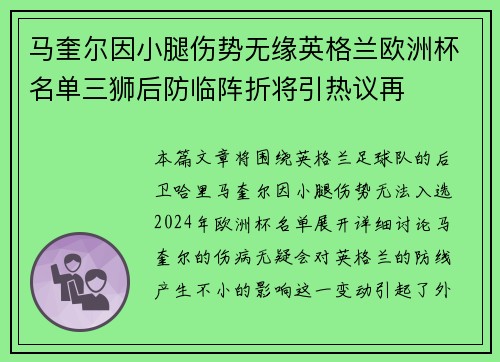 马奎尔因小腿伤势无缘英格兰欧洲杯名单三狮后防临阵折将引热议再