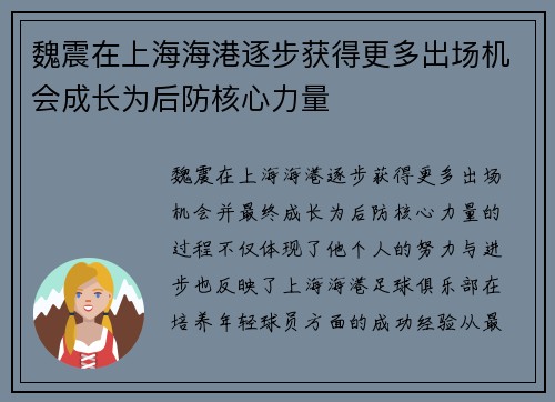 魏震在上海海港逐步获得更多出场机会成长为后防核心力量