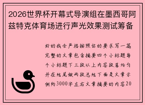 2026世界杯开幕式导演组在墨西哥阿兹特克体育场进行声光效果测试筹备