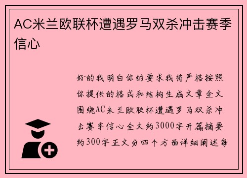 AC米兰欧联杯遭遇罗马双杀冲击赛季信心